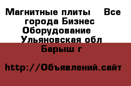 Магнитные плиты. - Все города Бизнес » Оборудование   . Ульяновская обл.,Барыш г.